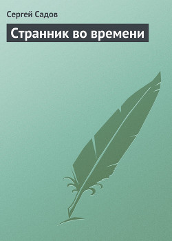 Странник во времени [СИ]